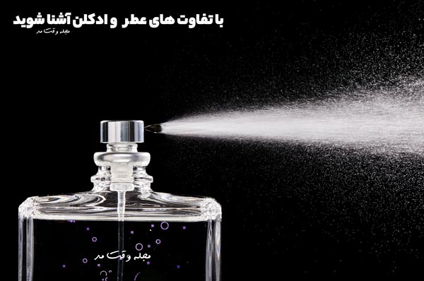 تفاوت عطر و ادکلن چیست؟
