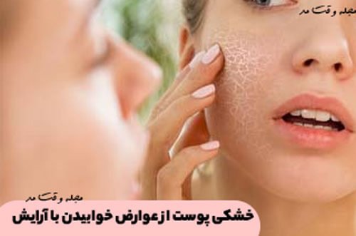 خشکی پوست از عوارض خوابیدن با آرایش
