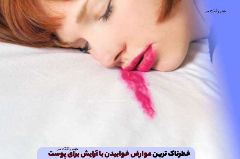 خطرناک ترین عوارض خوابیدن با آرایش برای پوست
