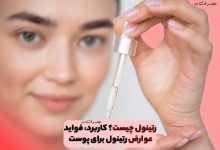 رتینول چیست؟ کاربرد، عوارض و فواید رتینول برای پوست