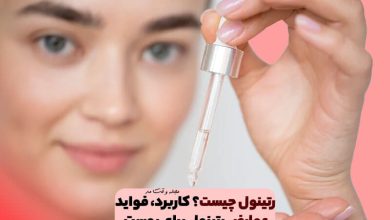 رتینول چیست؟ کاربرد، عوارض و فواید رتینول برای پوست