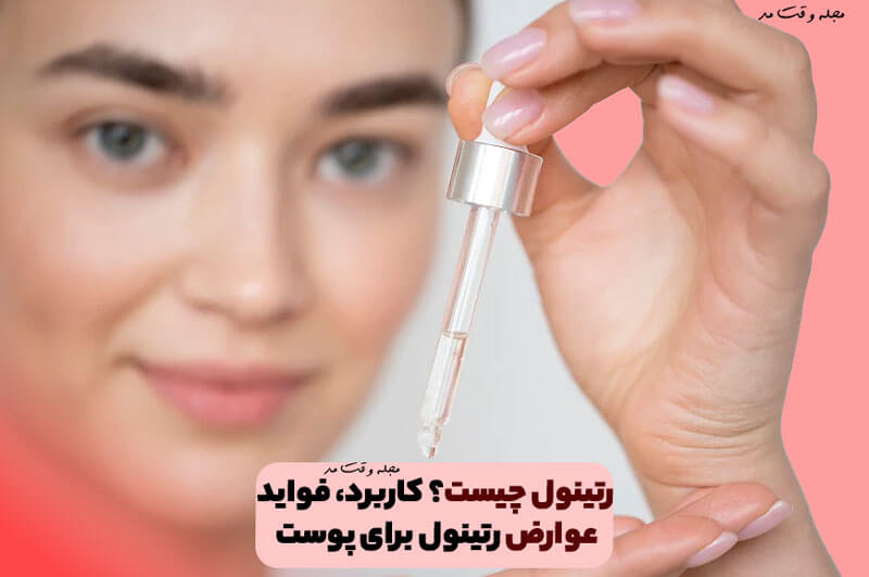رتینول چیست؟ کاربرد، عوارض و فواید رتینول برای پوست