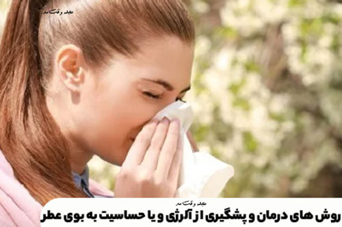 آموزش تمام روش های درمان و پشگیری از آلرژی و یا درمان بوی عطر در مجله وقت.