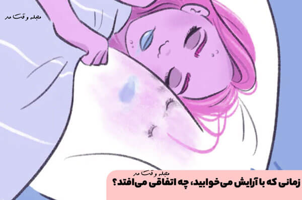 زمانی که با آرایش میخوابید، چه اتفاقی میافتد