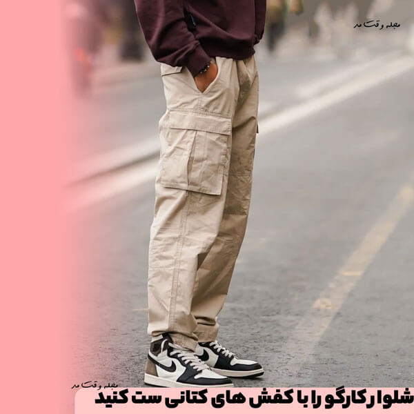 شلوار کارگو را با کفش های کتانی ست کنید