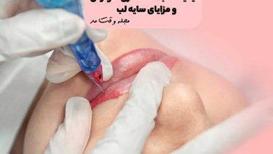 شیدینگ لب چیست؟ ماندگاری، عوارض و مزایای سایه لب