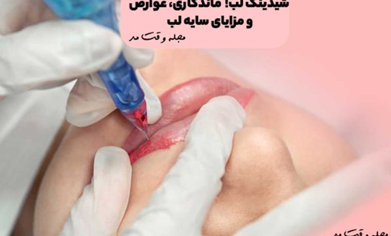 شیدینگ لب چیست؟ ماندگاری، عوارض و مزایای سایه لب