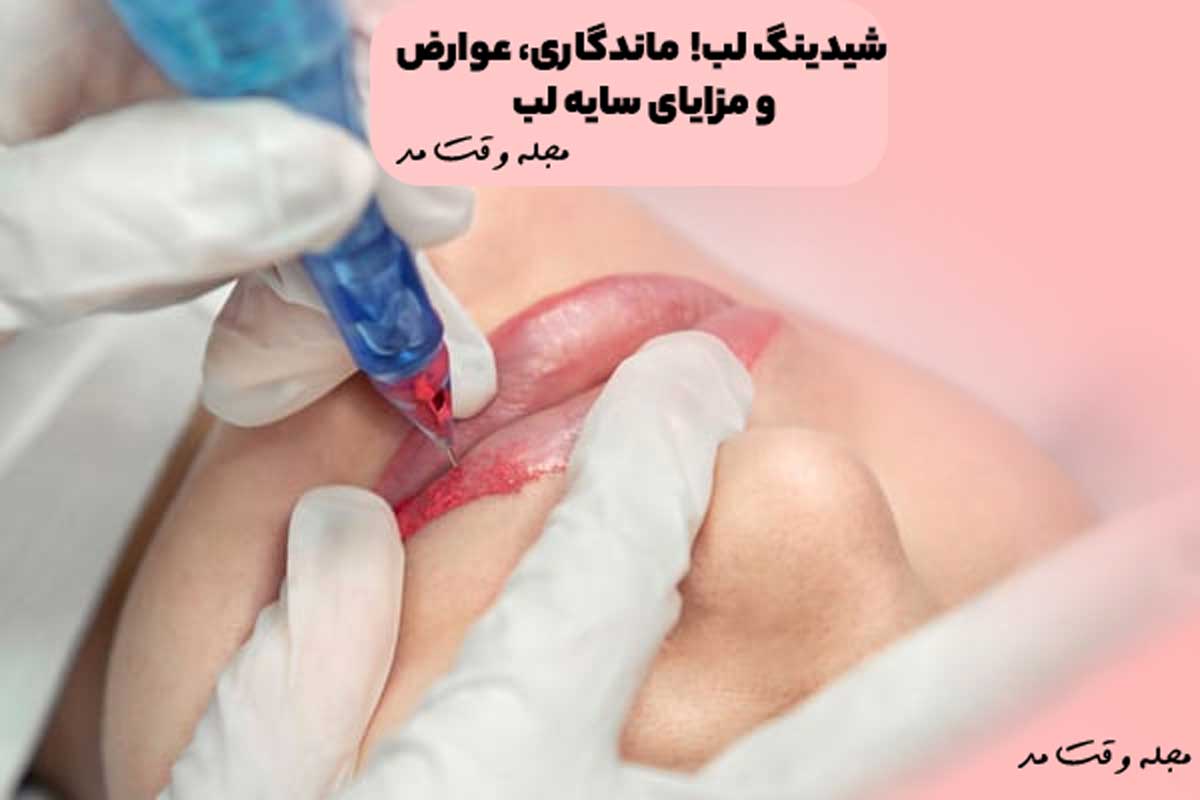 شیدینگ لب چیست؟ ماندگاری، عوارض و مزایای سایه لب