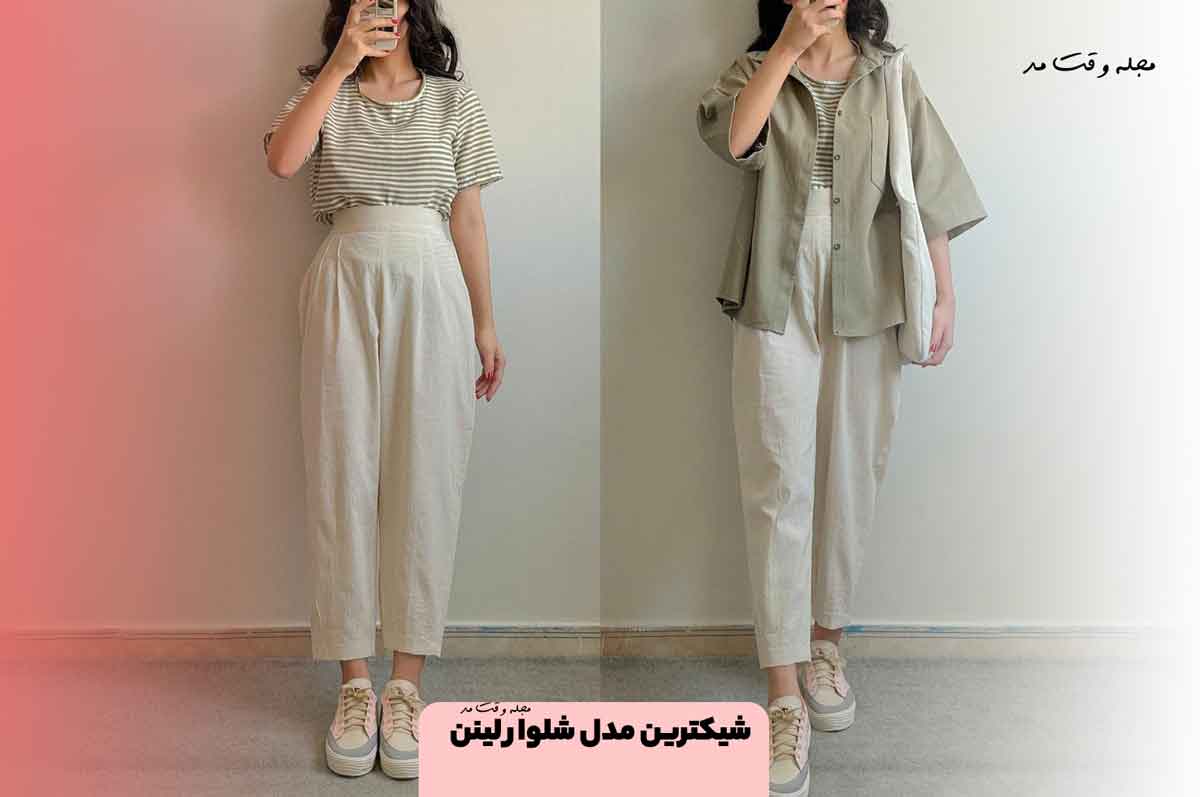 شیکترین مدل های شلوار لینن! شلوار لینن را با چی ست کنیم؟