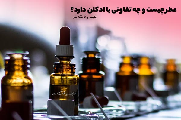 عطر (Perfume)، قوی ترین غلظت روغن که معمولا 20% است را دارد
