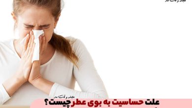 علت حساسیت به بوی عطر چیست؟ ویژگی، مشکلات و روش های درمان آلرژی به عطر