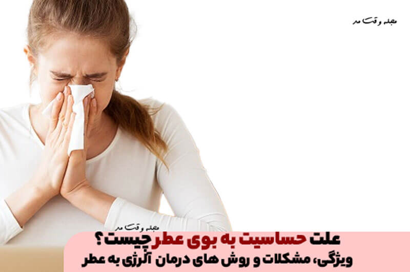 آلرژی به عطر: علت‌ها، مشکلات و راهکارهای رفع حساسیت