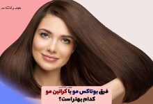 فرق بوتاکس مو با کراتین مو! کدام بهتر است؟