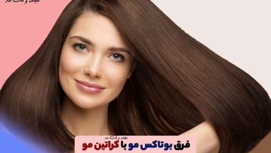 فرق بوتاکس مو با کراتین مو! کدام بهتر است؟