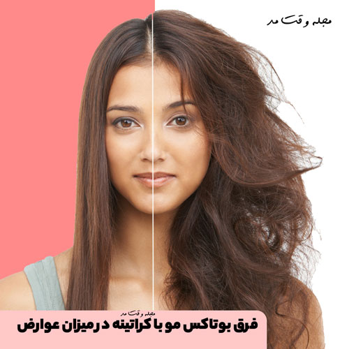 فرق بوتاکس مو با کراتینه در میزان عوارض