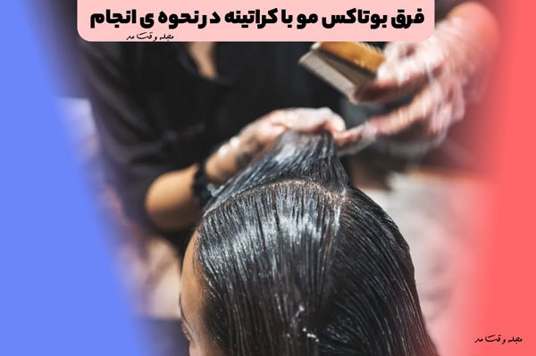 فرق بوتاکس مو با کراتینه در نحوه ی انجام