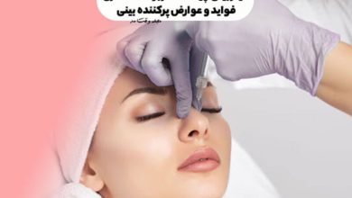 فیلر بینی چیست؟ کاربرد، ماندگاری، فواید و عوارض پرکننده بینی یا رینوپلاستی