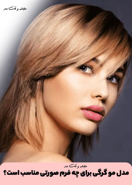 مدل مو گرگی برای چه فرم صورتی مناسب است؟