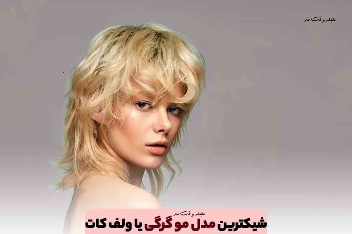 مدل مو گرگی چیست؟ شیکترین انواع مدل مو گرگی یا ولف کات