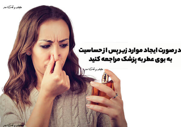 در صورت ایجاد مواردی مانند خس خس یا حس خفگی، پس از حساسیت به بوی عطر به پزشک مراجعه کنید.