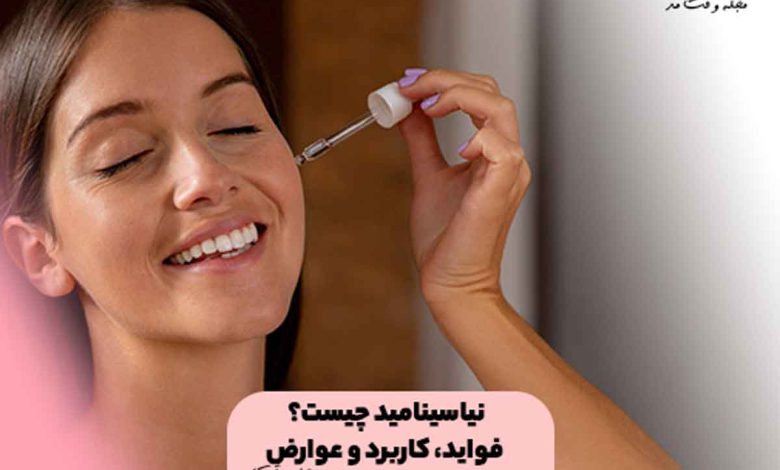 نیاسینامید چیست؟ فواید، کاربرد و عوارض نیاسینامید یا ویتامین B3 و یا نیکوتین آمید