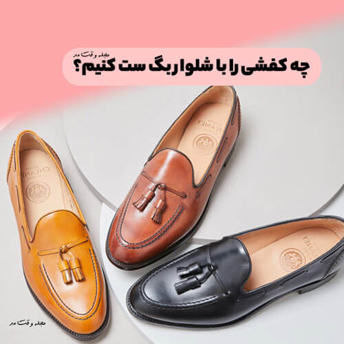 کفش مناسب ست کردن با شلوار بگ را در مجله وقت مد ببیند