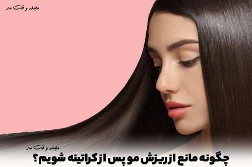 برای جلوگیری از ریزش مو بعد از کراتینه، موهای خود را بعد از هر بار شستشو ماساژ دهید