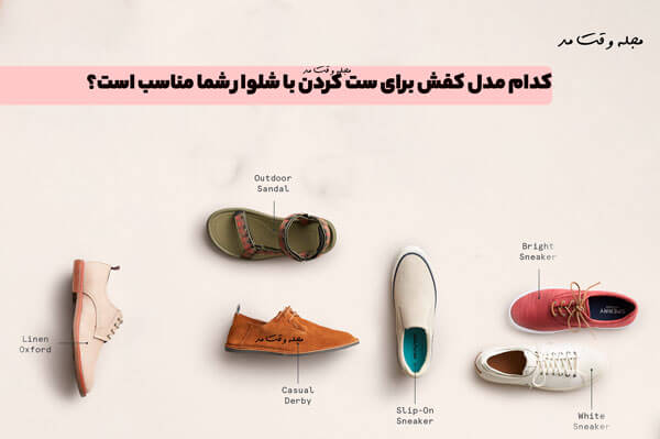 انواع مدل کفش برای ست کردن با شلوار شما