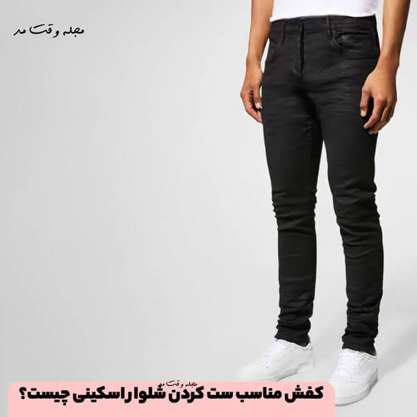 مدل کفش مناسب ست کردن شلوار اسکینی