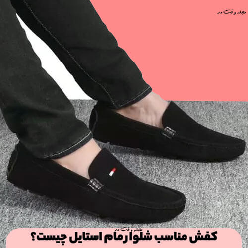 کفش مناسب شلوار مام استایل