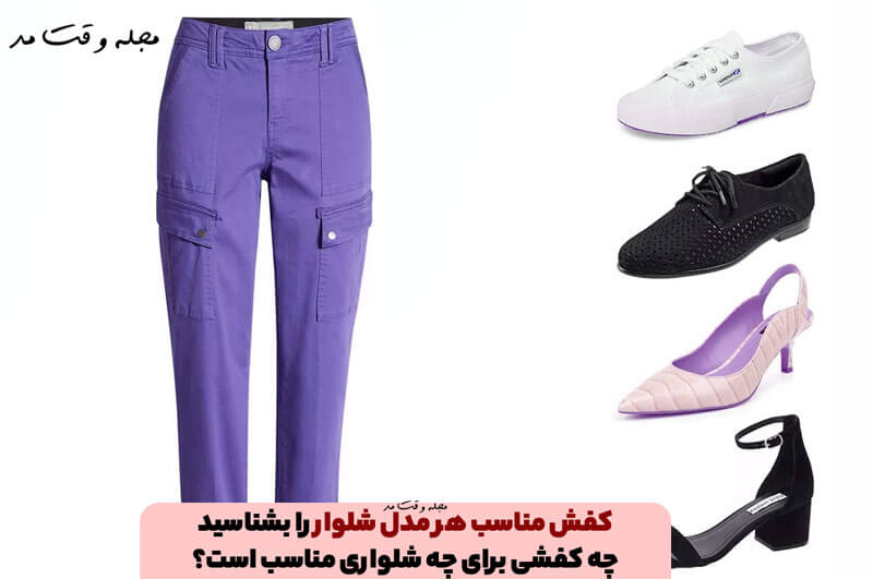 کفش مناسب هر مدل شلوار را بشناسید! چه کفشی برای چه شلواری مناسب است؟