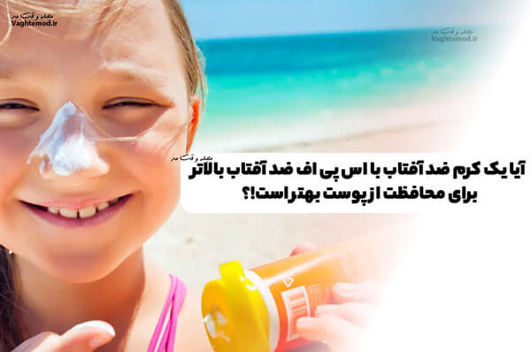 آیا یک کرم ضد آفتاب با SPF بالاتر برای محافظت از پوست بهتر است!؟