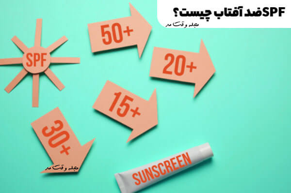 SPF ضد آفتاب چیست؟