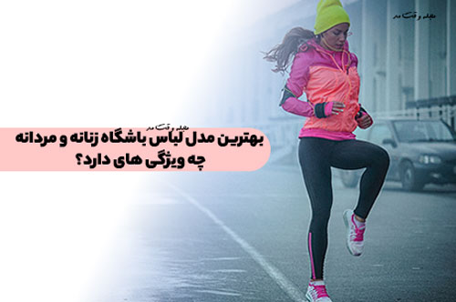 ویژگی بهترین مدل لباس باشگاه را در مجله وقت مد آموزش ببینید.