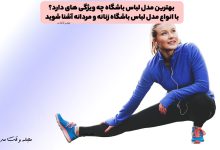 بهترین مدل لباس باشگاه چه ویژگی های دارد؟ با انواع مدل لباس باشگاه زنانه و مردانه آشنا شوید