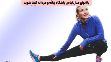 بهترین مدل لباس باشگاه چه ویژگی های دارد؟ با انواع مدل لباس باشگاه زنانه و مردانه آشنا شوید