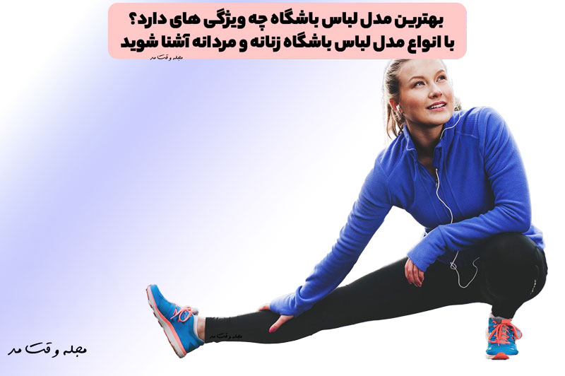بهترین مدل لباس باشگاه چه ویژگی های دارد؟ با انواع مدل لباس باشگاه زنانه و مردانه آشنا شوید