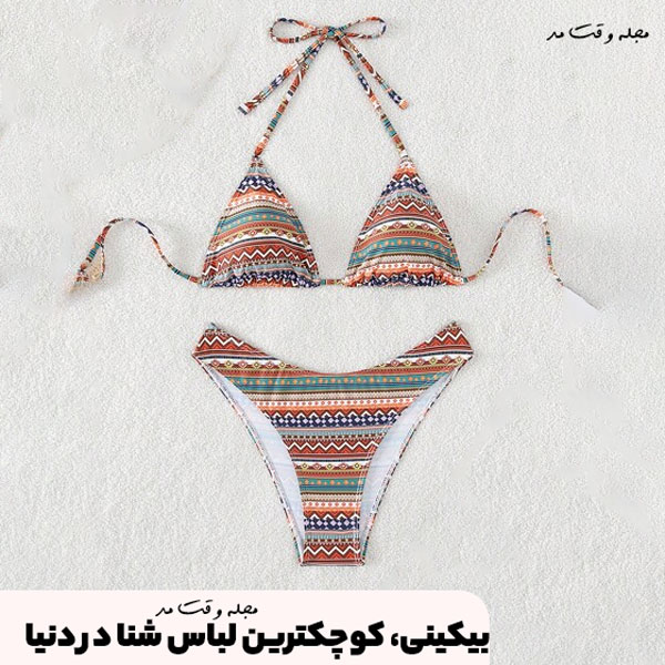 بیکینی، کوچکترین لباس شنا در دنیا