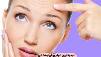 جدیدترین انواع روش لیفت ابرو! مزایا، معایب و ماندگاری