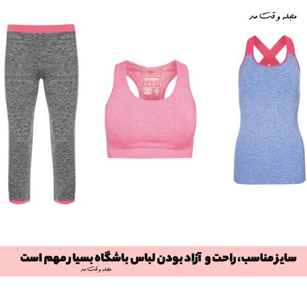 سایز مناسب، راحت و آزاد بودن لباس باشگاه بسیار مهم است