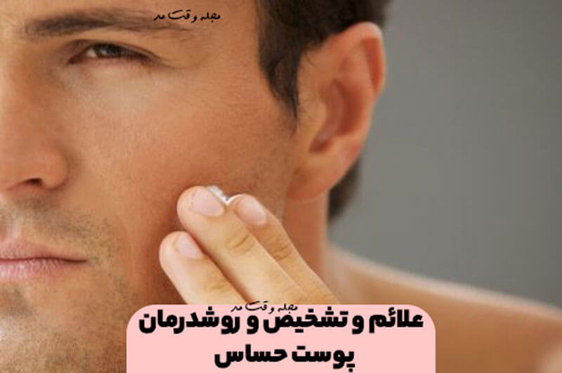 علائم و تشخیص پوست حساس! علت و روش های درمان و مراقبت از پوست حساس