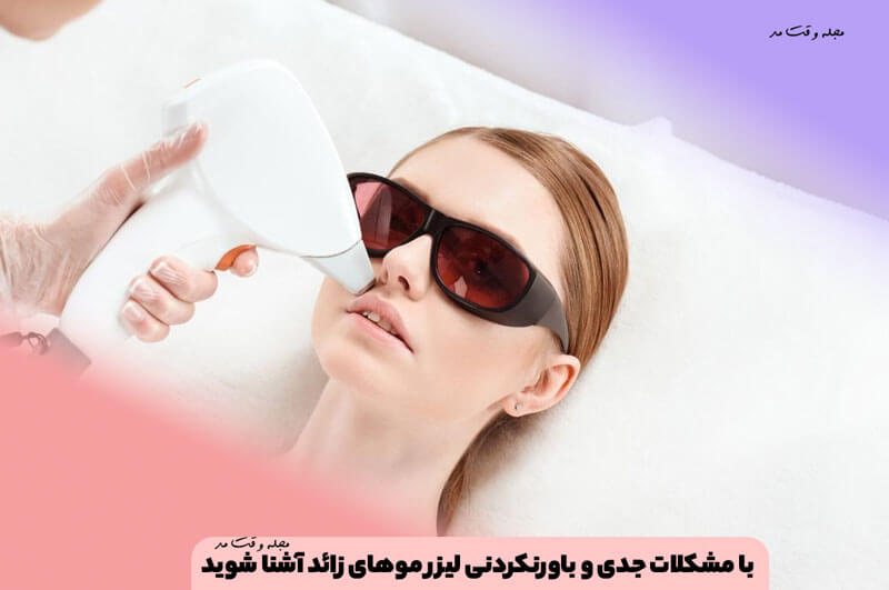عوارض لیزر موهای زائد! با مشکلات جدی و باورنکردنی لیزر موهای زائد آشنا شوید