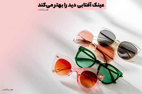 عینک آفتابی دید را بهتر می‌کند