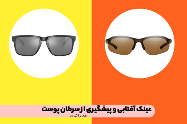 عینک آفتابی در پیشگیری از سرطان نقش دارد.