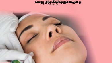مزونیدلینگ چیست؟ عوارض، مزایا، کاربرد و هزینه مزونیدلینگ برای پوست