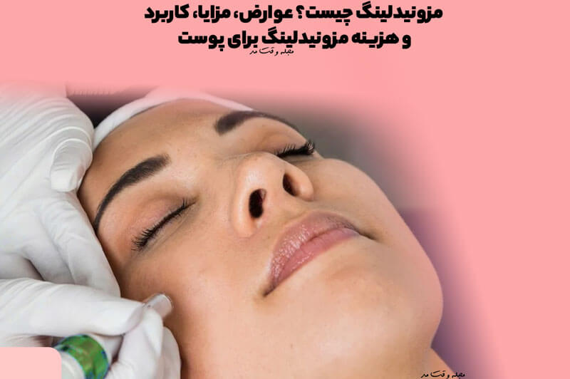 مزونیدلینگ چیست؟ عوارض، مزایا، کاربرد و هزینه مزونیدلینگ برای پوست