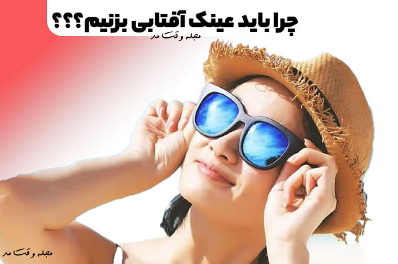 چرا باید عینک آفتابی بزنیم؟ 10 مورد از فواید عینک آفتابی