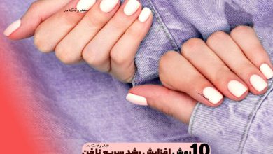 استفاده از روغن تقویت کننده ناخن باعث رشد ناخن ها می‌شود