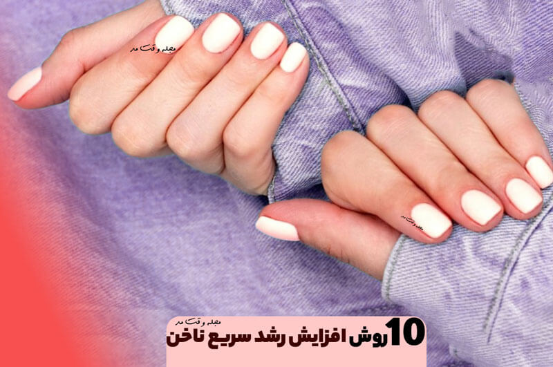 استفاده از روغن تقویت کننده ناخن باعث رشد ناخن ها می‌شود