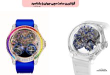 10 مورد از گرانترین ساعت مچی جهان را بشناسید